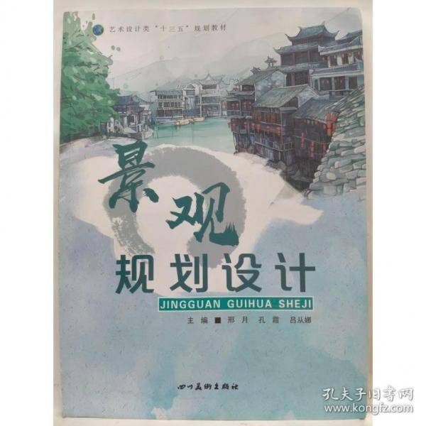 景观规划设计邢月主编四川美术出版社9787541085734