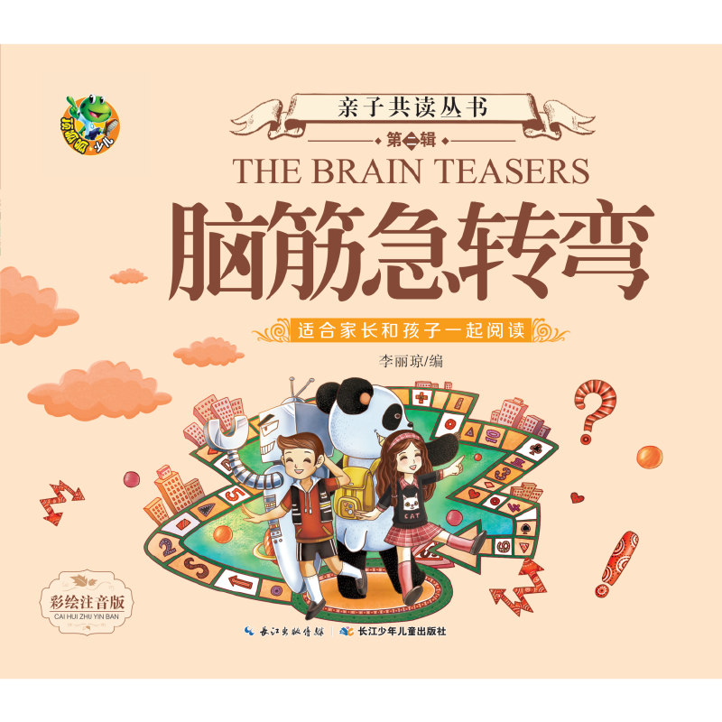 亲子共读（第二辑）--脑筋急转弯
