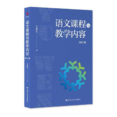 语文课程与教学内容（2021版）