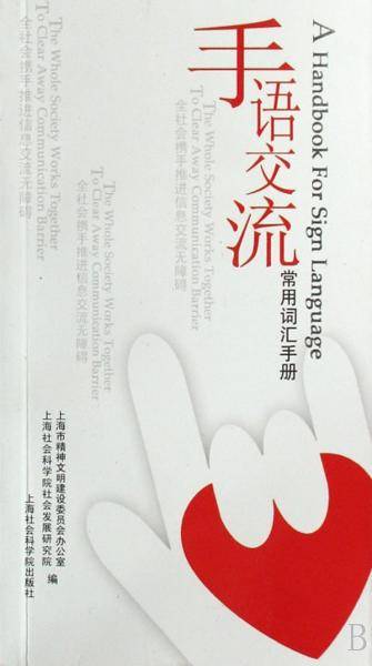 手语交流常用词汇手册