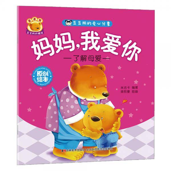 歪歪熊的爱心分享 妈妈，我爱你