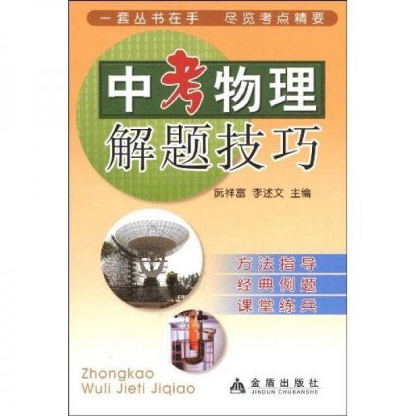 中考物理解题技巧