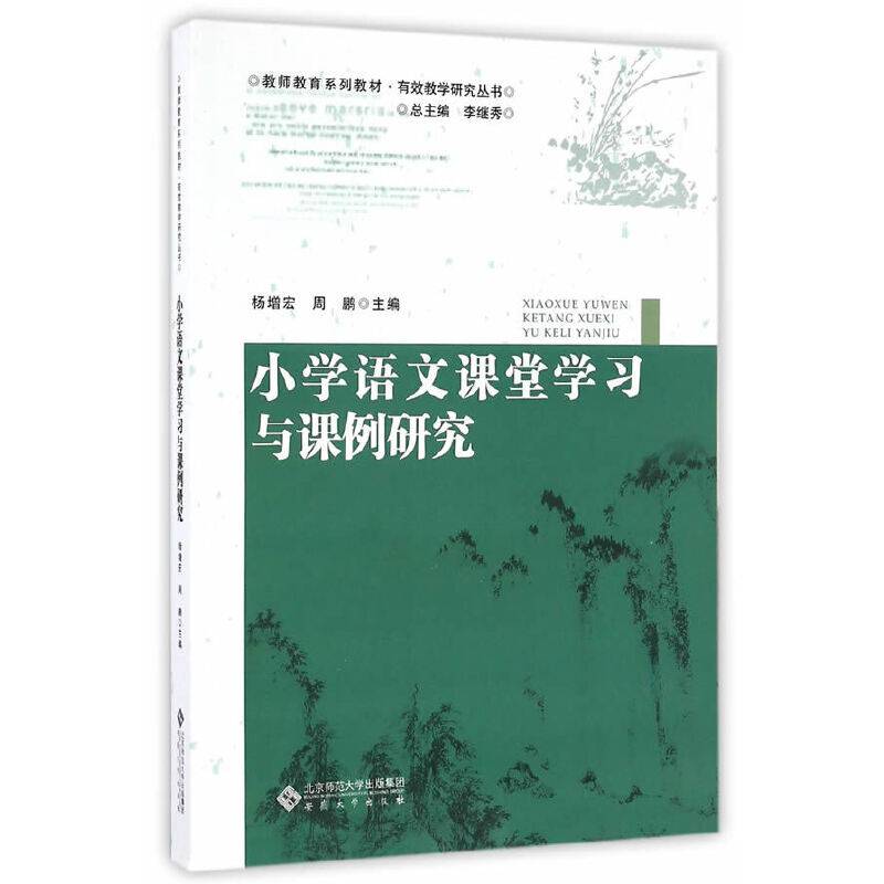 小学语文课堂学习与课例研究