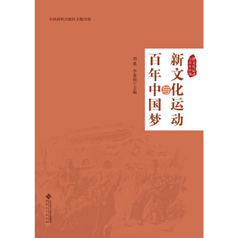 新文化运动与百年中国梦