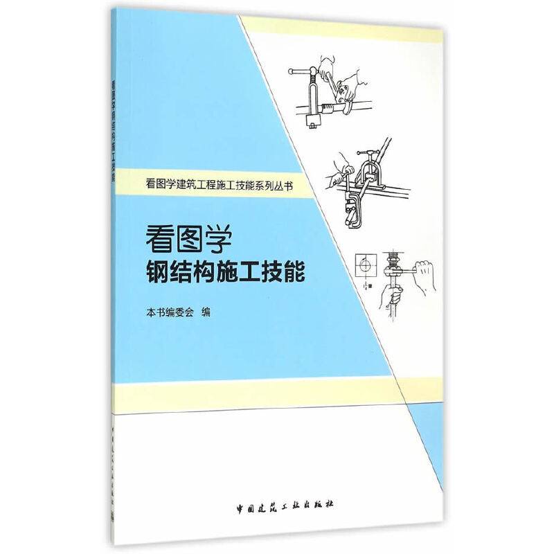 看图学钢结构施工技能