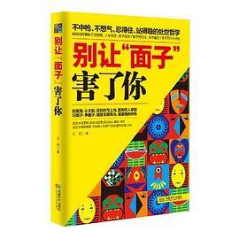 别让“面子”害了你