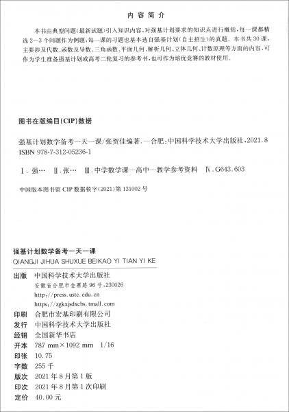 强基计划数学备考一天一课