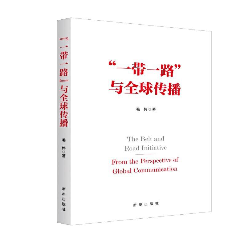 “一带一路”与全球传播