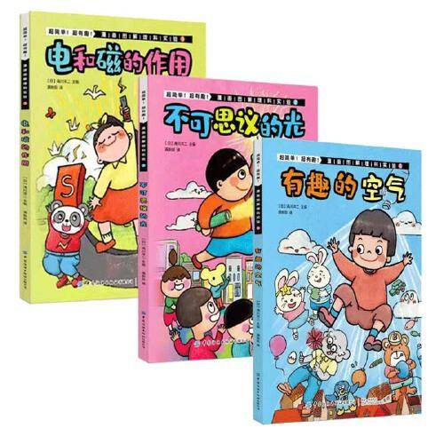 超简单！超有趣！漫画图解理科实验（全3册）