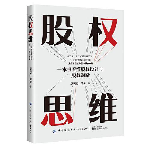 股权思维：一本书看懂股权设计与股权激励
