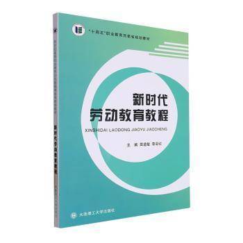 全新正版图书 新时代劳动教育教程田道敏大连理工大学出版社9787568541374