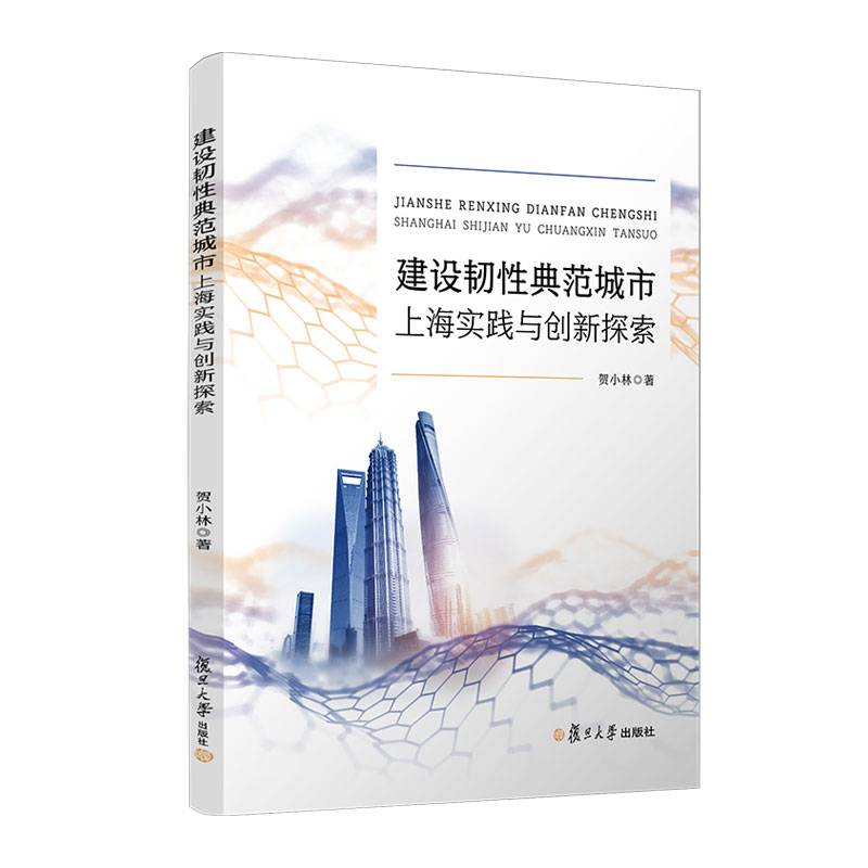 建设韧性典范城市：上海实践与创新探索 复旦大学出版社 正版书籍