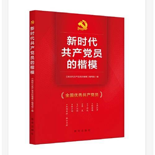 新时代共产党员的楷模（四色图文书）