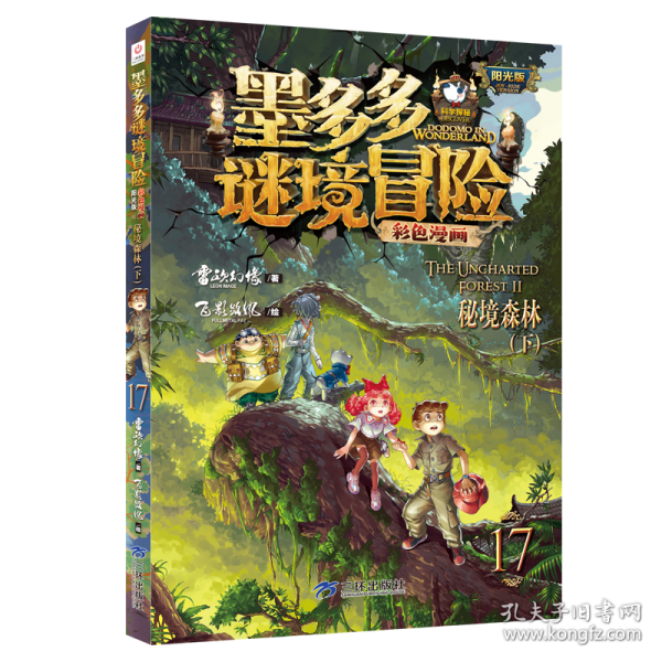 墨多多谜境冒险彩色漫画阳光版秘境森上+下）两册