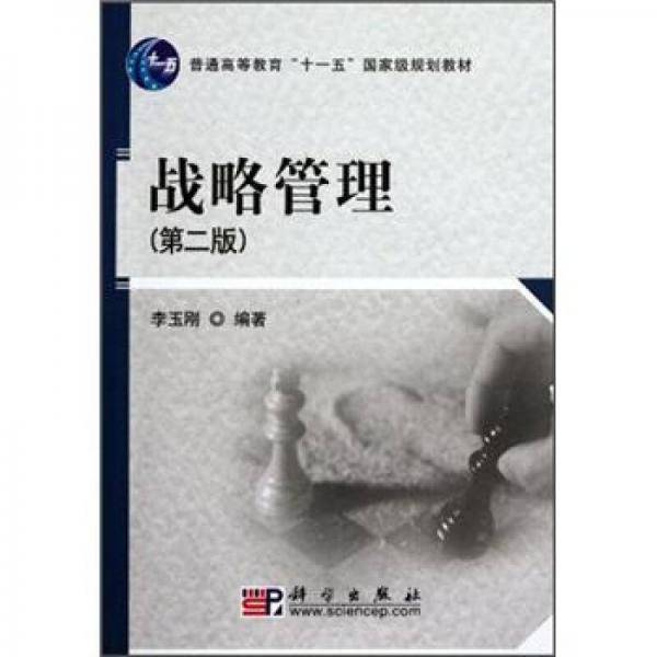 战略管理