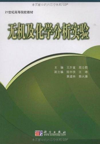 无机及化学分析实验