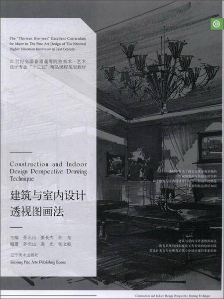 建筑与室内设计透视图画法/21世纪全国普通高等院校美术・艺术设计专业“十三五”精品课程规划教材