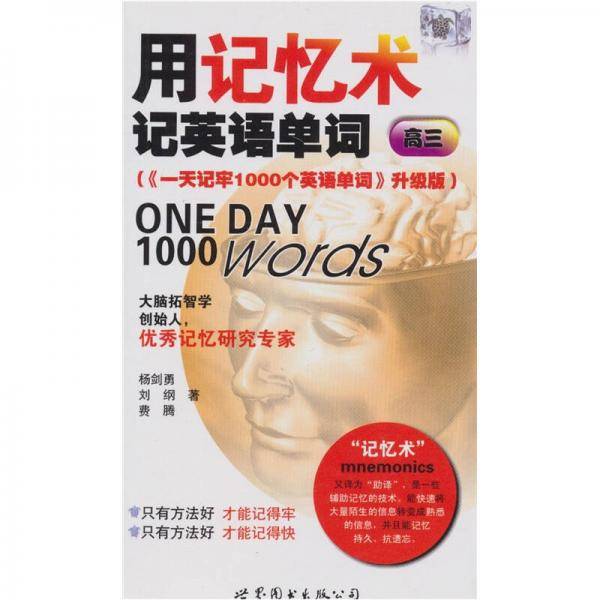 用记忆术记英语单词