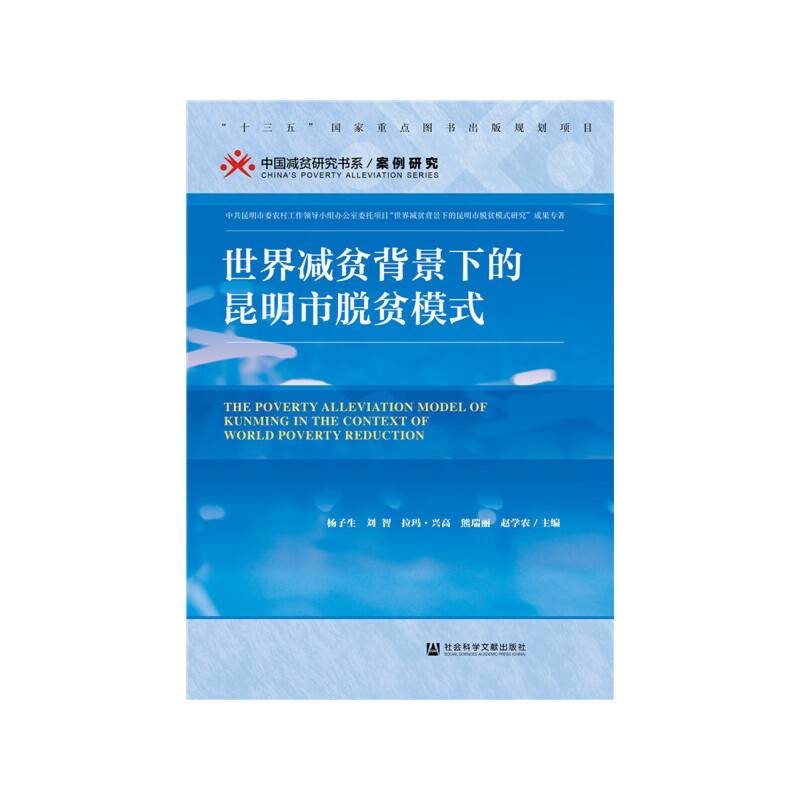 世界减贫背景下的昆明市脱贫模式