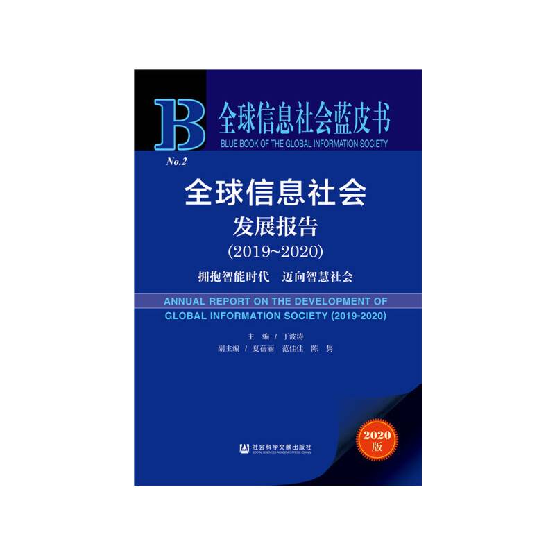 全球信息社会蓝皮书：全球信息社会发展报告2019-2020