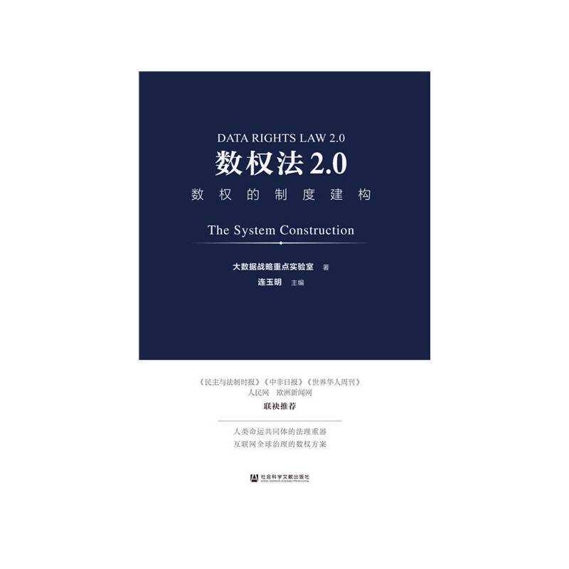 数权法2.0：数权的制度建构