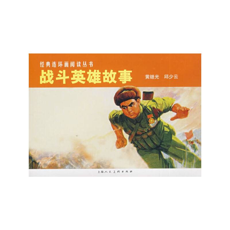 战斗英雄故事——经典连环画阅读丛书