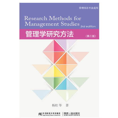 管理学研究方法（管理类各专业适用 第3版）