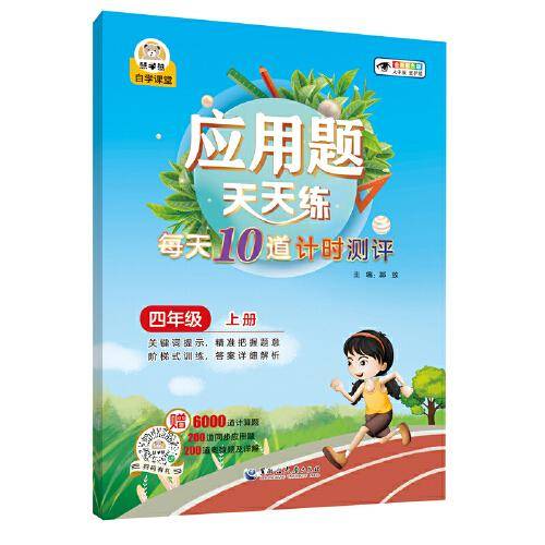 应用题天天练每天10道计时测评四年级（上册）小学生数学同步专项训练彩绘版