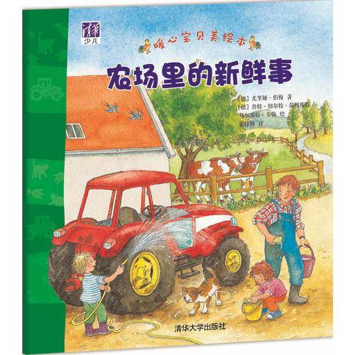 农场里的新鲜事/暖心宝贝美绘本
