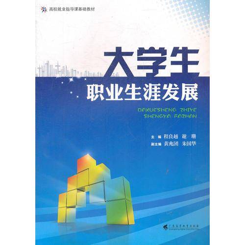 大学生职业生涯发展