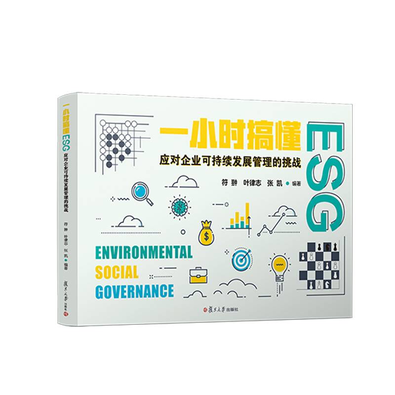 一小时搞懂ESG：应对企业可持续发展管理的挑战