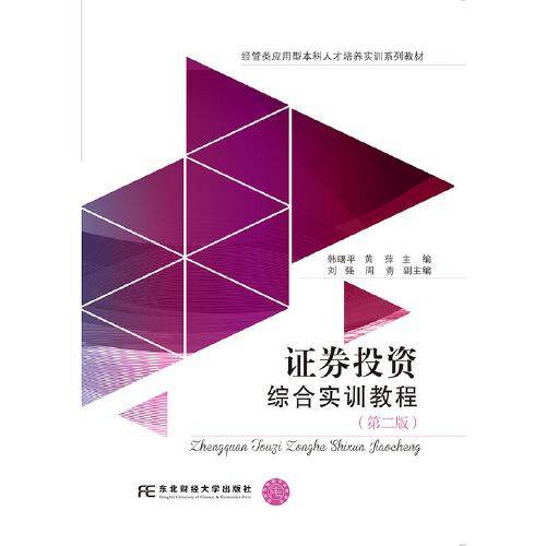 证券投资综合实训教程（第2版）