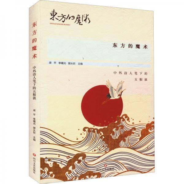 东方的魔术