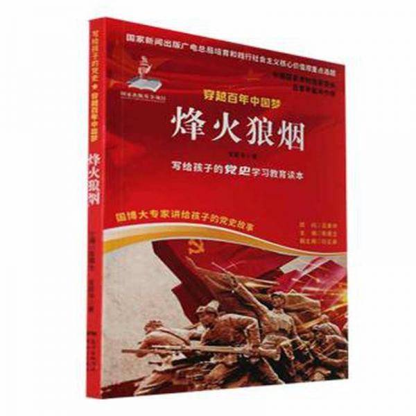 烽火狼烟