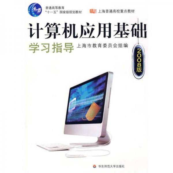 计算机应用基础学习指导