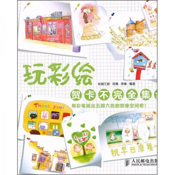 玩彩绘