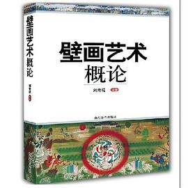 壁画艺术概论