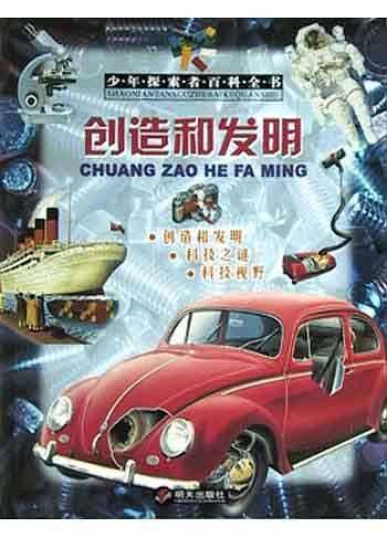 创造和发明