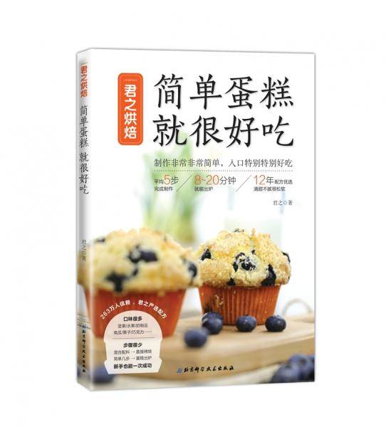 君之烘焙：简单蛋糕 就很好吃