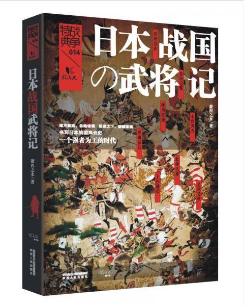 日本战国武将记