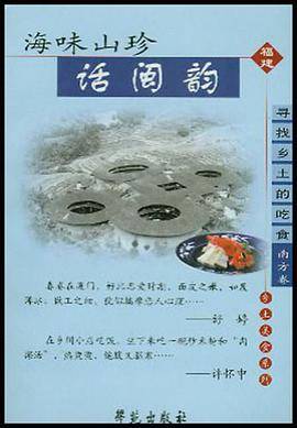 海味山珍话闽韵