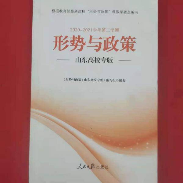 形势与政策