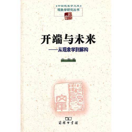 开端与未来