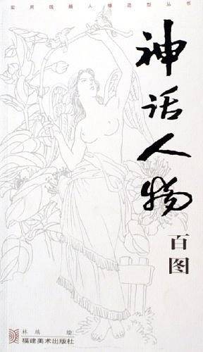 实用线描人物造型丛书-神话人物百图