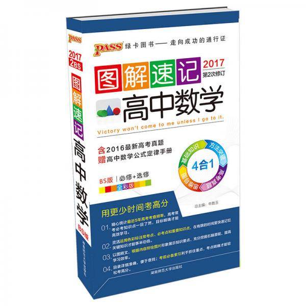 图解速记：高中数学（北师版 BS版 全彩版 2017第2次修订 附高中数学公式定律手册）