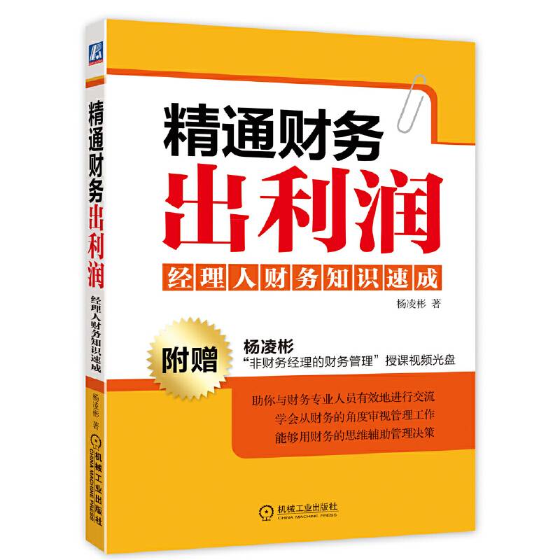精通财务出利润:经理人财务知识速成