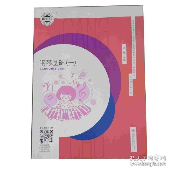 钢琴基础 一栾珺上海交通大学出版社9787313199638