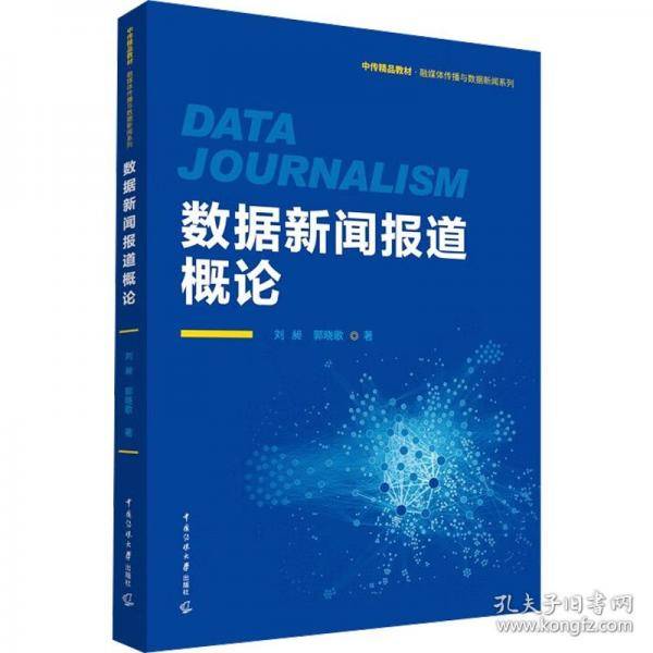 数据新闻报道概论