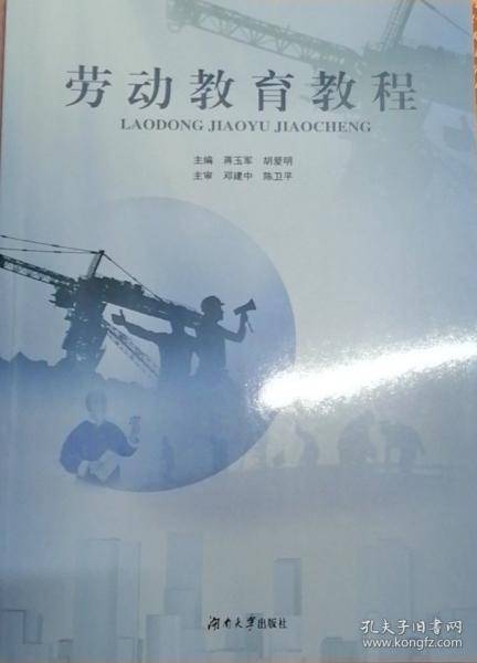 劳动教育教程 蒋玉军