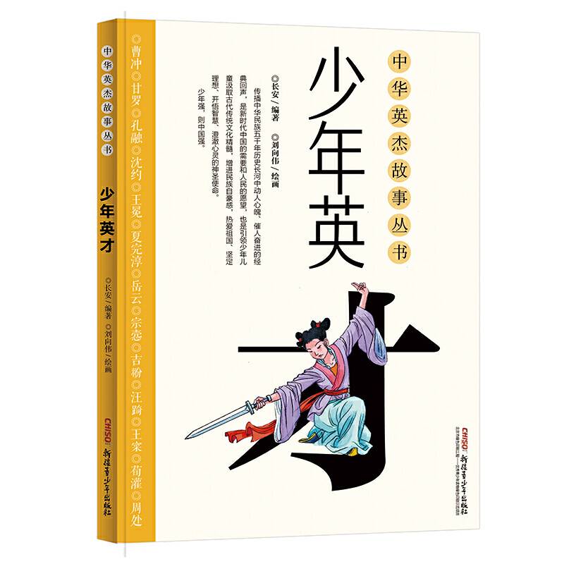 中华英杰故事丛书・少年英才